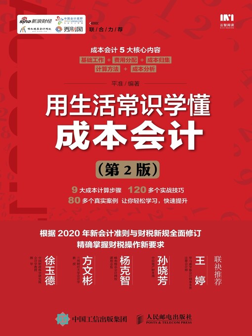Title details for 用生活常识学懂成本会计 by 平准编著 - Available